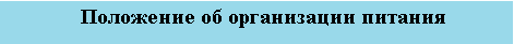 положение о питании