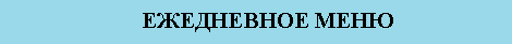 ежедневное меню