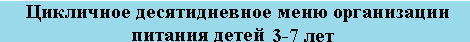 от 3 до 7 питание