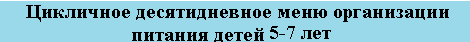 Цикличное десятидневное меню организации питания детей в возрасте от 5 до 7 лет
